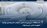 ورود سی‌تی‌اسکن دوم به کاشمر طی ۱۰ روز آینده؛ گامی تازه در توسعه خدمات درمانی شهرستان